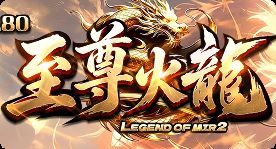 新开传奇 新开传奇